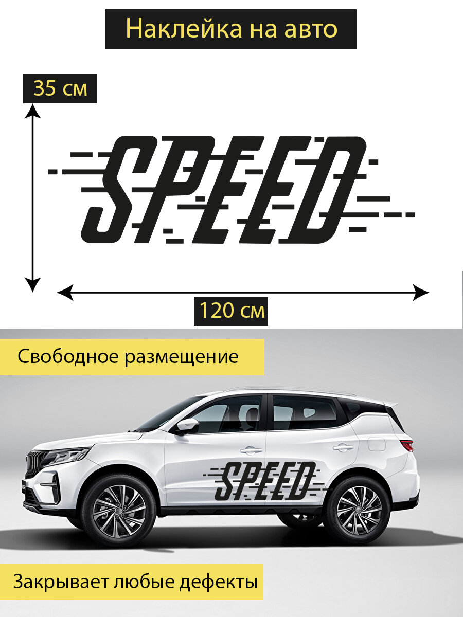 Наклейка на авто ' Speed ', 35x120см. (Чёрная скорость, закрывает любые дефекты)