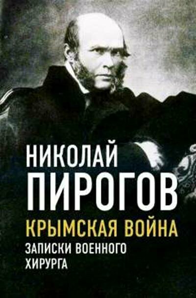 Пирогов Крымская война. Записки военного хирурга