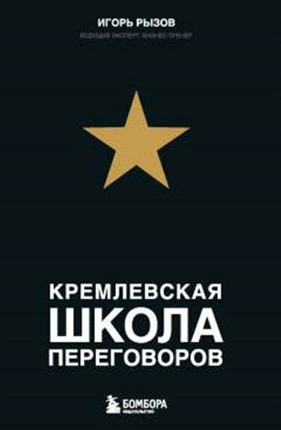 Рызов Кремлевская школа переговоров