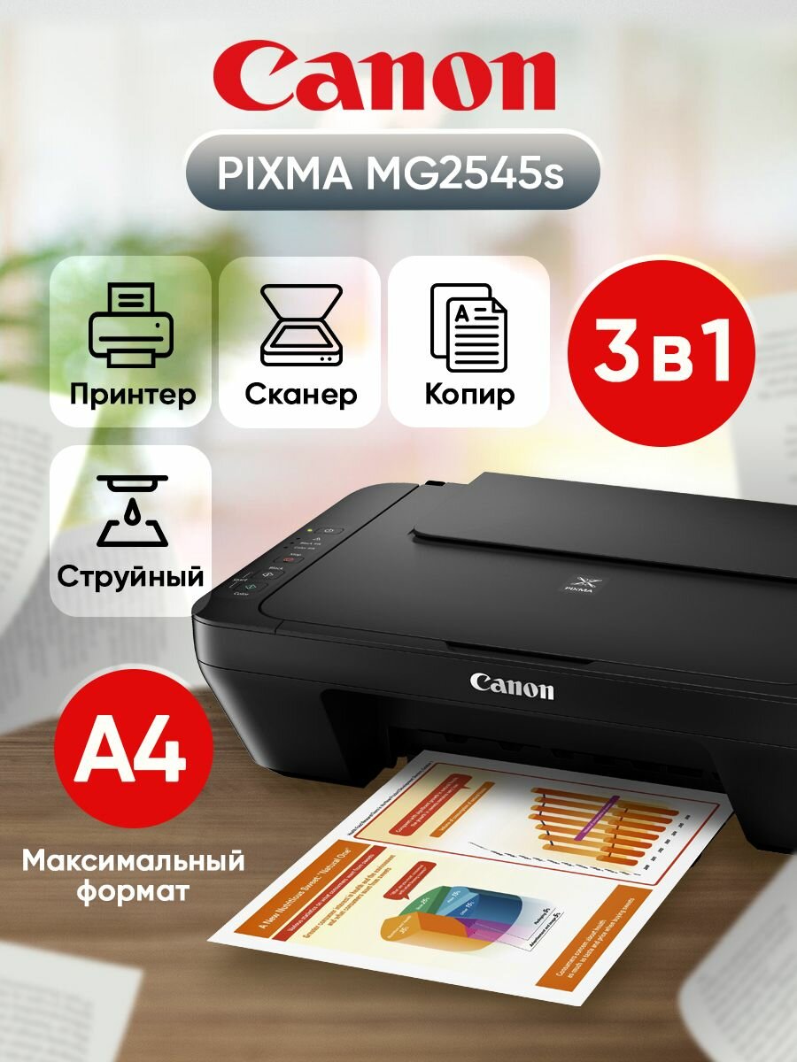 МФУ струйное Canon Pixma MG2545S цветн A4