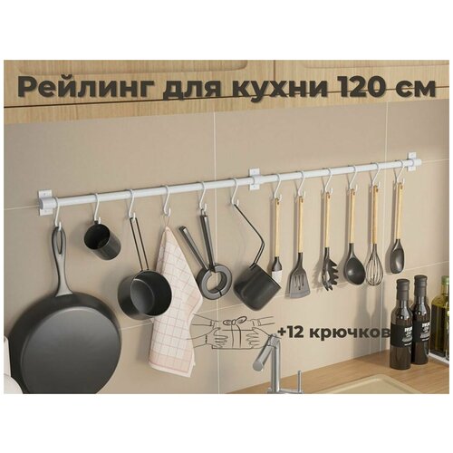 Рейлинг для кухни ERM'O, 120 см