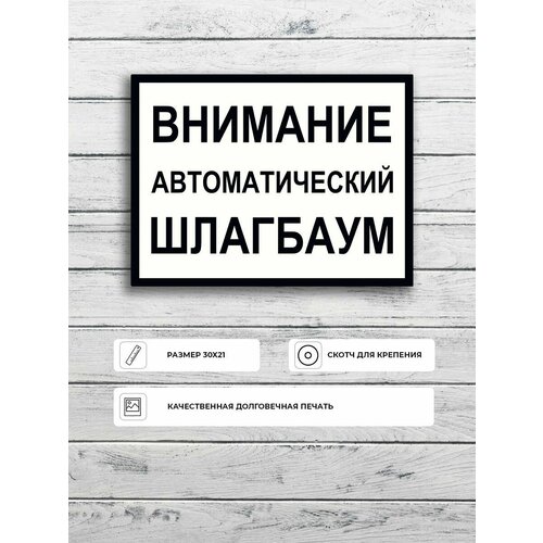 Табличка Внимание автоматический шлагбаум бело-черная А5 (20х15см) набор 4m автоматический шлагбаум желтый красный