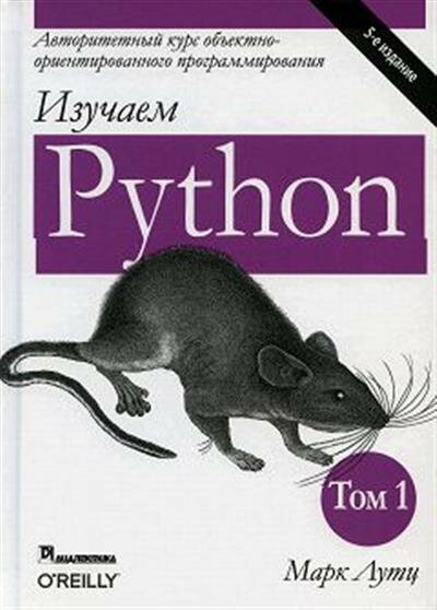 Марк Лутц Изучаем Python, том 1