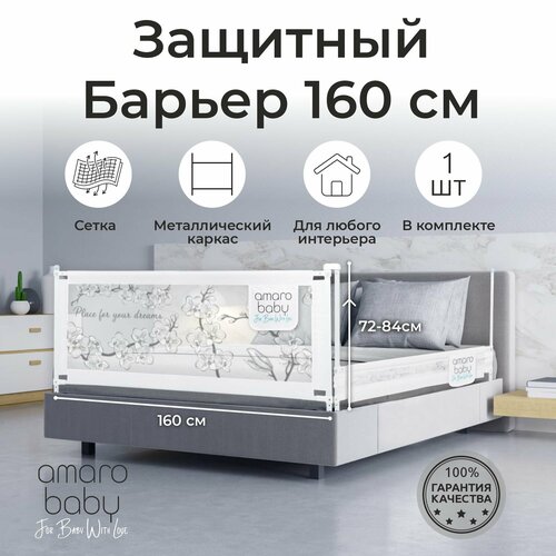 Барьер защитный для кровати AMAROBABY safety of dreams, белый, 160 см. брендовое платье для маленьких ограждение для кровати универсальный кроватки ограждение защитная рейка кровать детский безопасность 1 5 м