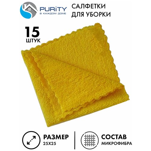 Салфетка из микрофибры для уборки, (25х25 см), 15шт, желтая