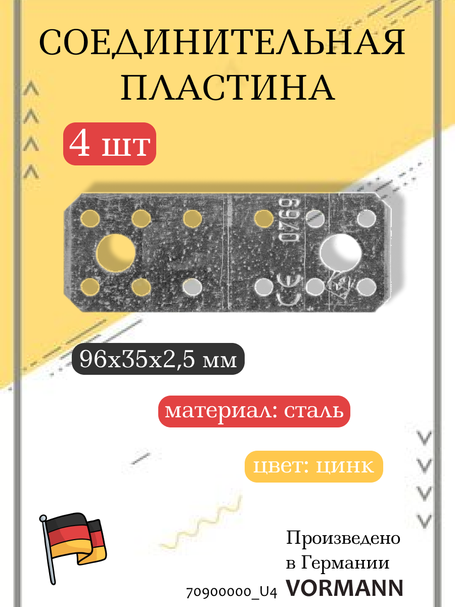 Соединительная пластина VORMANN 96х35х2,5 мм, оцинкованная, в комплекте 4 шт