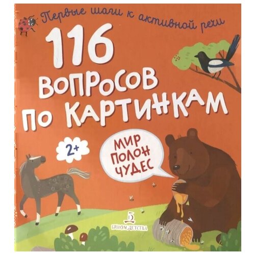 Трущенкова М., Гузь А. (худ.) "116 вопросов по картинкам. Мир полон чудес" мелованная