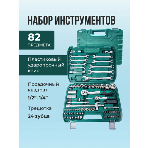 Набор инструментов для автомобиля в чемодане 82 предмета