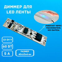 Диммер для светодиодной ленты 12в -24в бесконтактный микродиммер выключатель