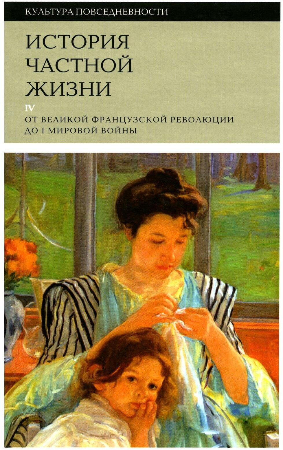 История частной жизни: Т. 4: От Великой французской революции до I Мировой войны. 3-е изд. Корбен А, Герран Р.-А, Холл К.