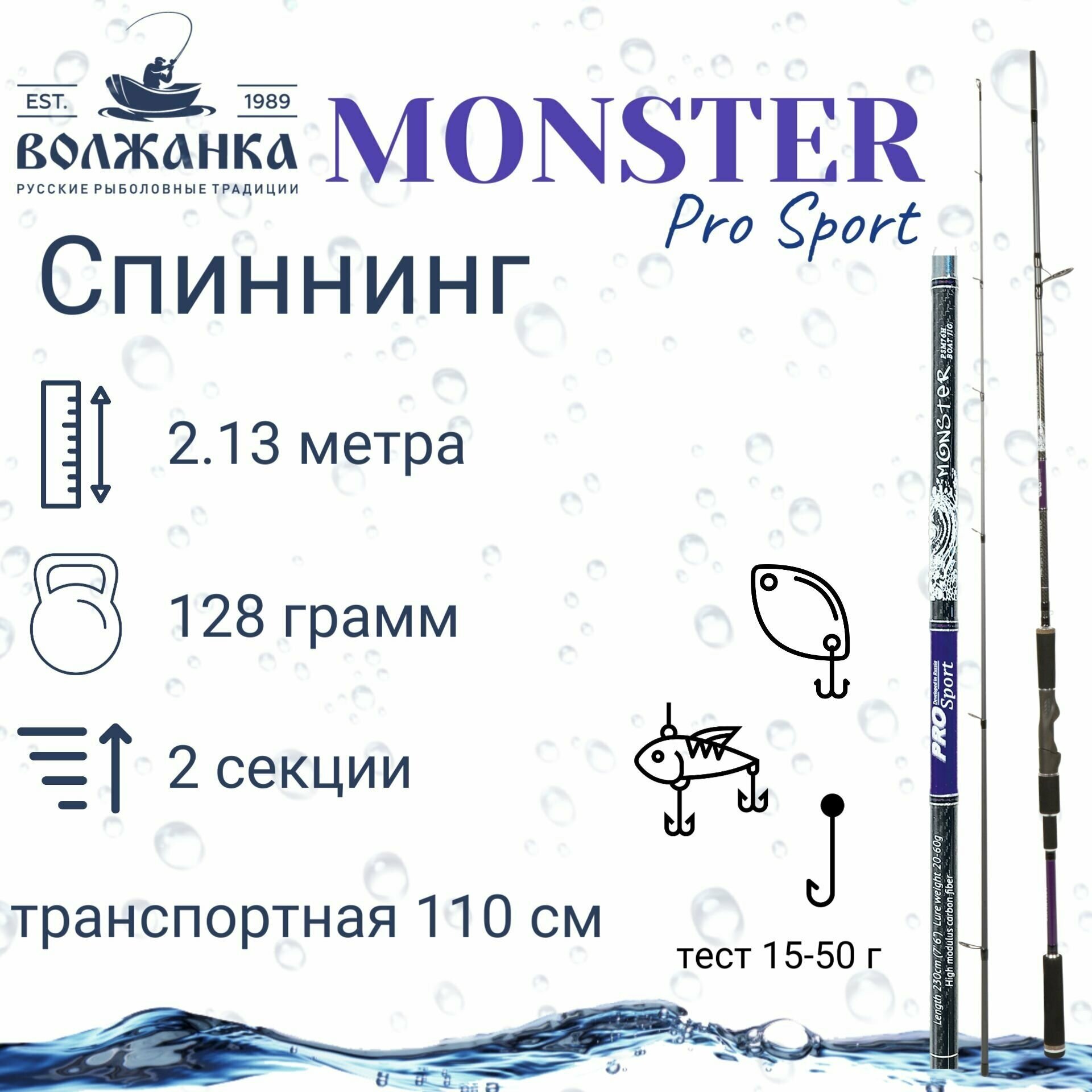 Спиннинг "Volzhanka Pro Sport Monster" тест 15-50гр 2.13м (2 секции)/Спиннинг Волжанка Про Спорт Монстр