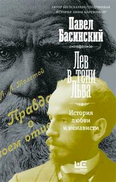 Павел Валерьевич Басинский Лев в тени Льва