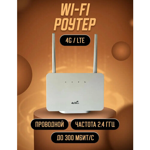 Роутер wi-fi с сим картой 4G LTE/