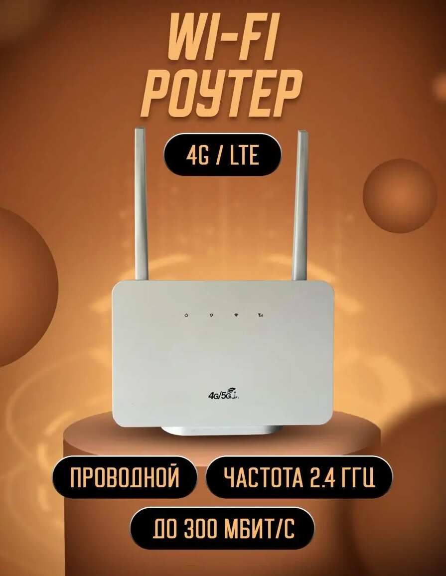 Роутер wi-fi с сим картой 4G LTE/