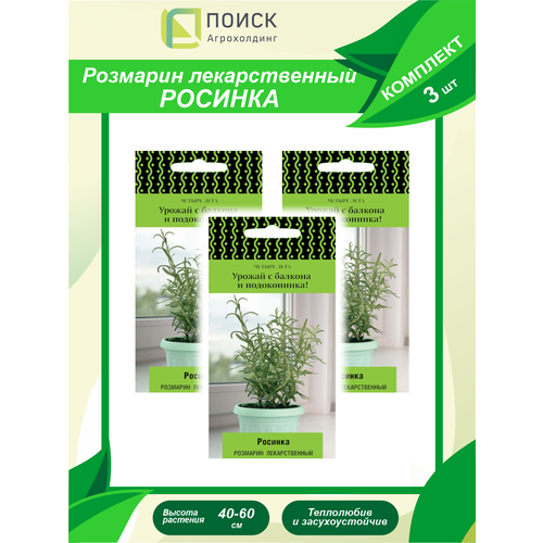 Комплект семян Розмарин лекарственный Росинка х 3 шт. комплект семян лекарственный огород легочный х 3 шт