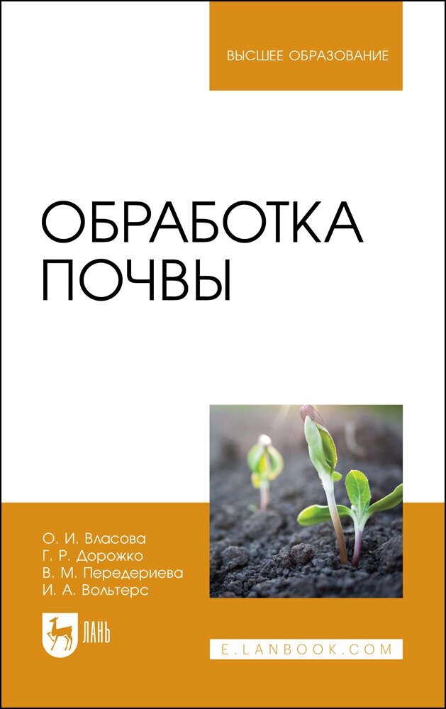 Власова О. И Дорожко Г. Р. Обработка почвы. Учебное пособие для вузов