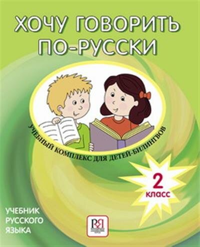 Хочу говорить по-русски. 2 класс. Учебник (+CD) - фото №2