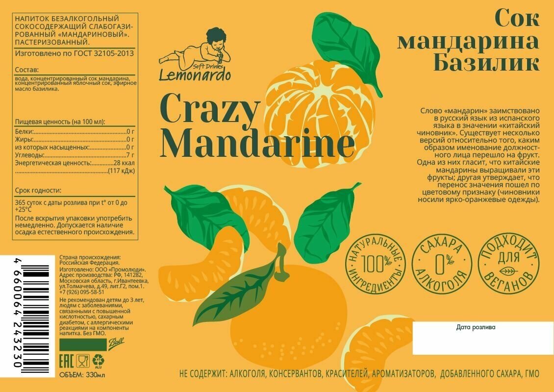 Напиток газированный Мандариновый лимонад с базиликом без сахара / Lemonardo Crazy Mandarine, алюминиевая банка 330мл.