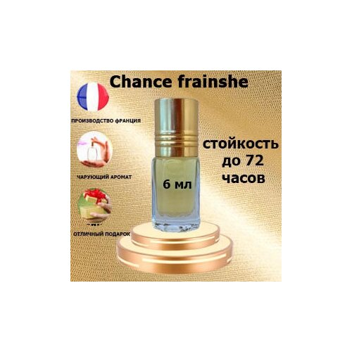 Масляные духи Chance frainshe, женский аромат,6 мл. масляные духи chance женский аромат 6 мл