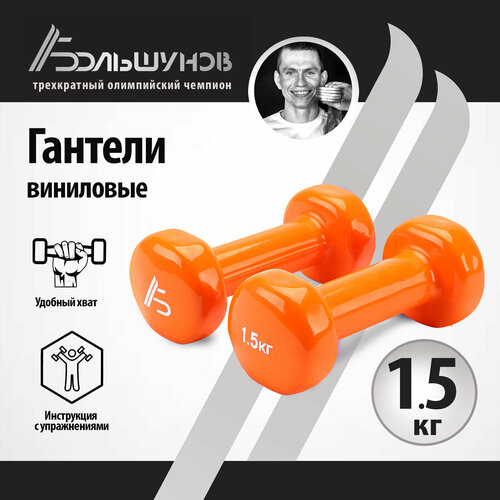 фото Виниловые гантели александр большунов, 1,5 кг, оранжевые, пара