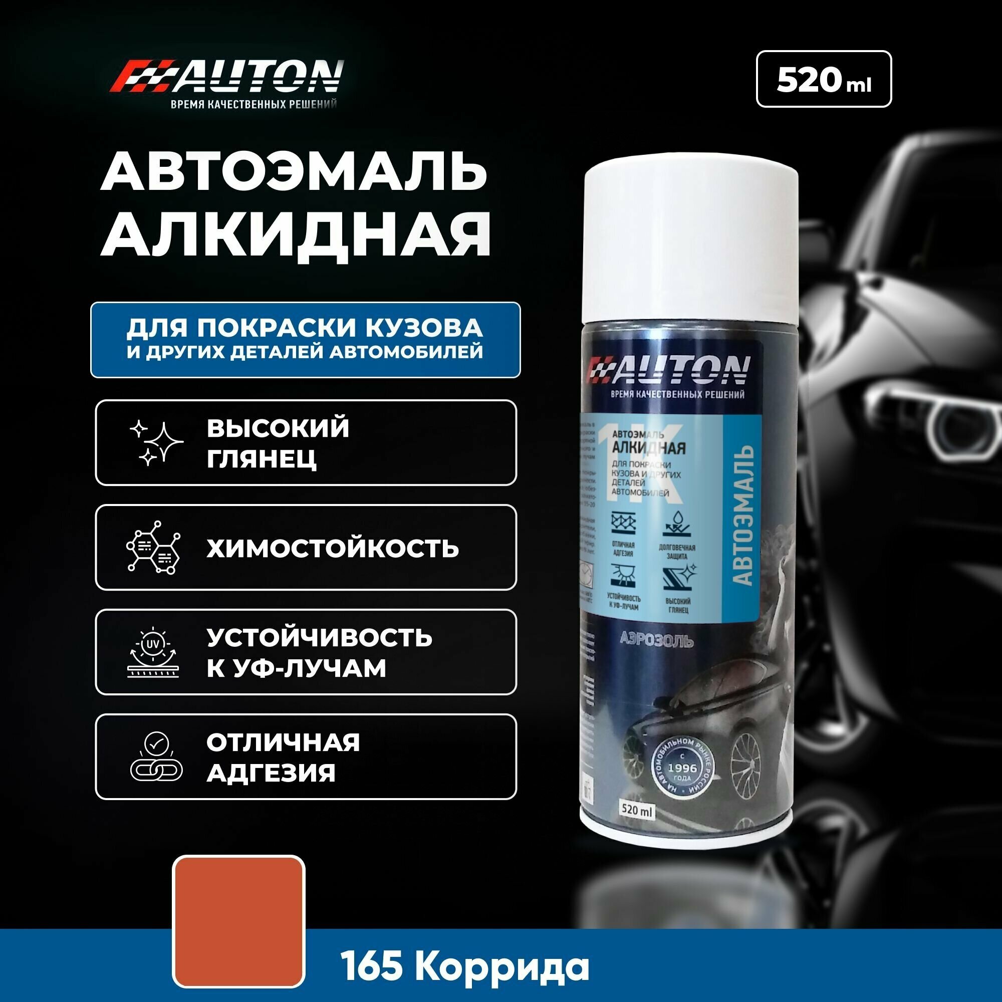 Краска для автомобиля / Автоэмаль алкидная AUTON 165 Коррида баллон аэрозоль 520 мл