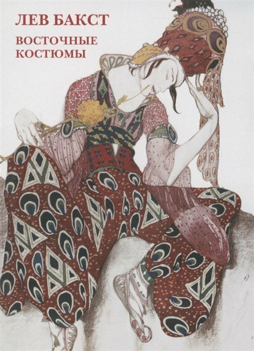 Лев Бакст. Восточные костюмы. Набор открыток - фото №10