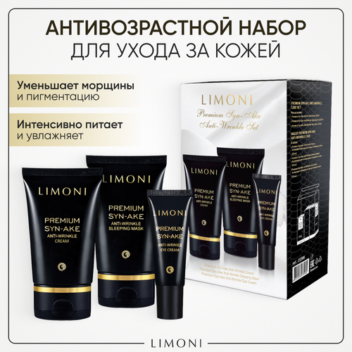 Limoni Набор Подарочный набор для ухода за лицом LIMONI Premium Syn-Ake: Крем для лица 50 мл + Маска ночная 50 мл + крем для век 25 мл mijin cosmetics тканевая маска mj care daily dewy syn ake со змеиным ядом 25 г 25 мл