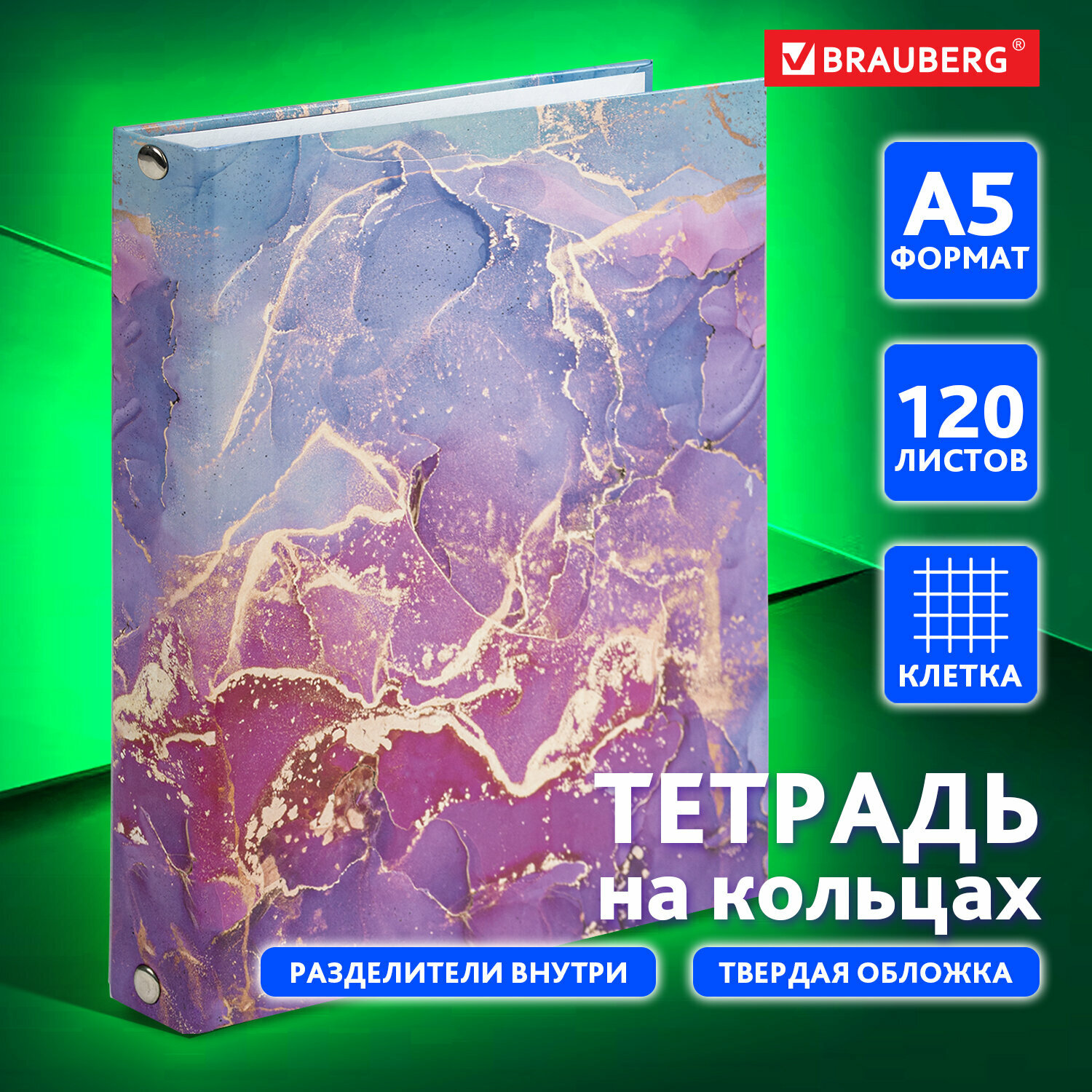 Тетрадь на кольцах А5 (175х215 мм) 120 листов твердый картон клетка с разделителями Brauberg Marble 404086