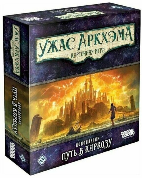 Настольная игра: Ужас Аркхэма. Карточная игра: Путь в Каркозу