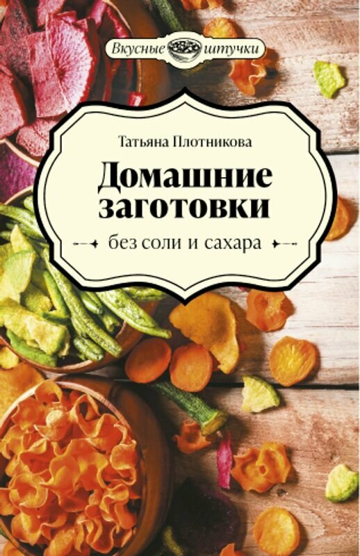 Книга Вкусные штучки