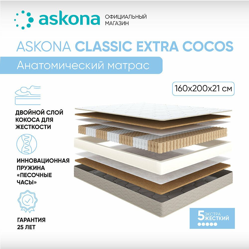 Матрас анатомический Askona (Аскона) Classic Extra Cocos 160х200