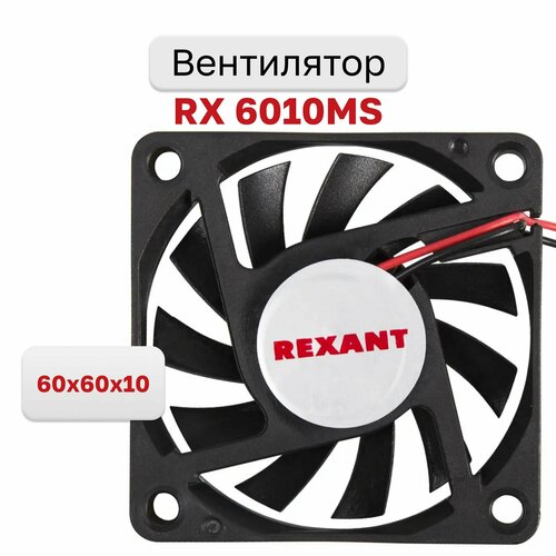 Вентилятор RX 6010MS 60x60x10 12VDC 0,12A