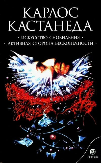 Кастанеда Сочинения. В 6 т. Т. 5. Искусство сновидения ; Активная сторона бесконечности