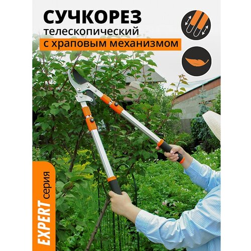 Сучкорез 680-1020 мм с телескопическими ручками и храповым механизмом `Урожайная сотка Эксперт`