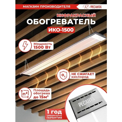 Инфракрасный обогреватель ИКО-1500 Ресанта 971600₽