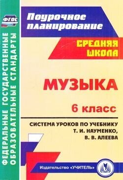 Поурочноепланированиефгос Власенко О. П. Музыка 6кл. Система уроков (к учеб. Науменко Т. И, Алеева В.