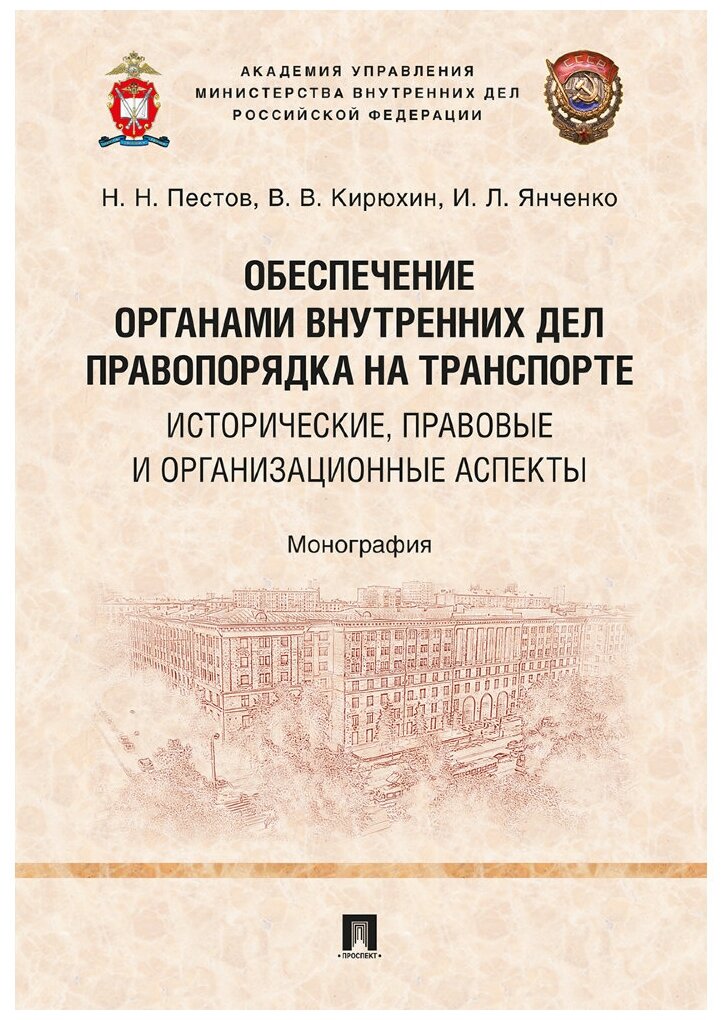 Пестов Н.Н., Янченко И.Л. , Кирюхин В.В. "Обеспечение органами внутренних дел правопорядка на транспорте: исторические, правовые и организационные аспекты. Монография"