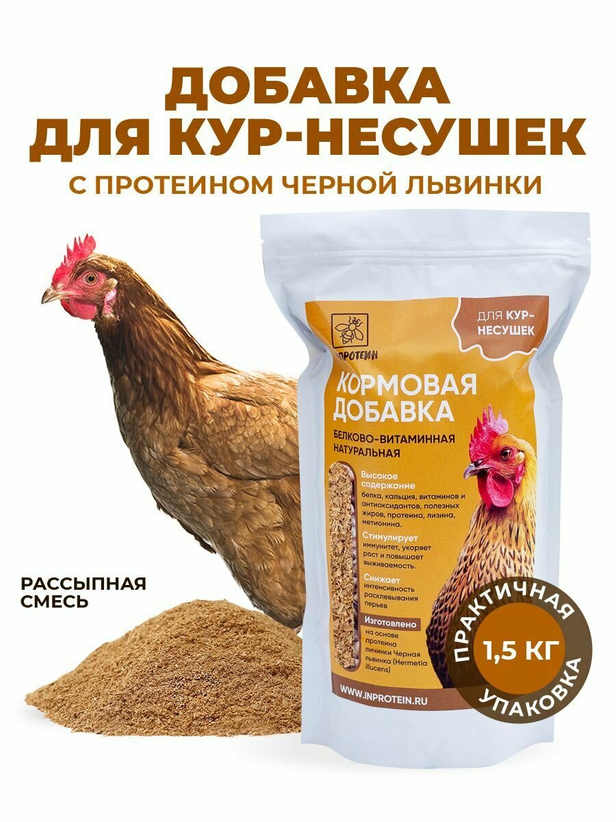 Белковый корм для куриц несушек инпротеин. Добавки для кур с протеином Черной львинки, 1,5 кг.