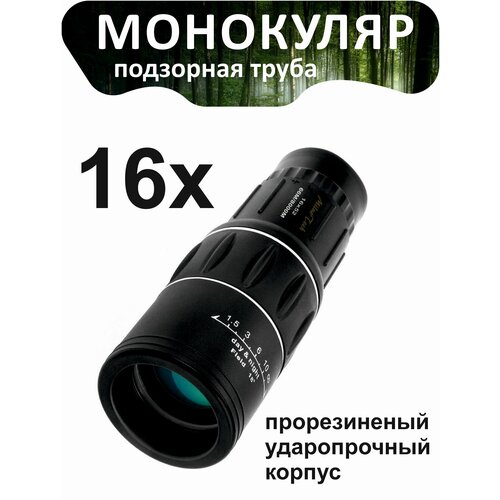 Монокуляр/подзорная труба 16Х