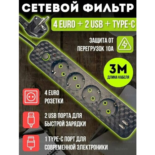 Удлинитель - сетевой фильтр с USB и type-C