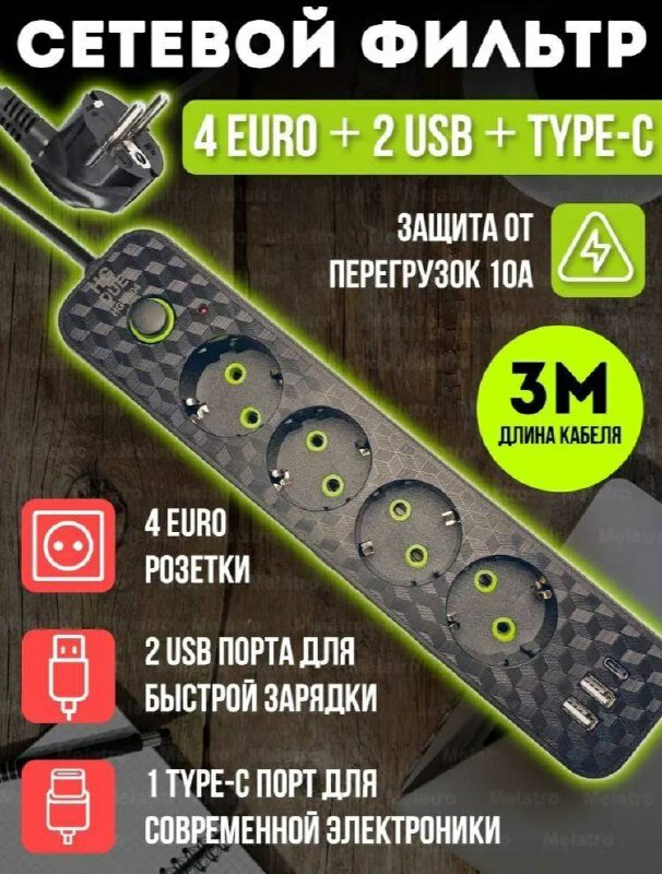 Удлинитель - сетевой фильтр с USB и type-C