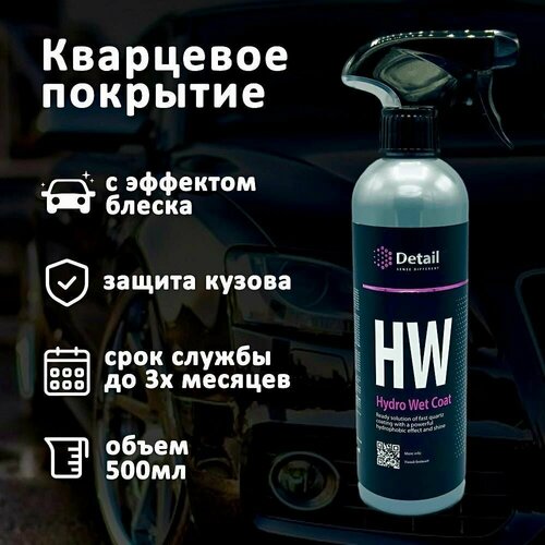 Кварцевое покрытие HW 