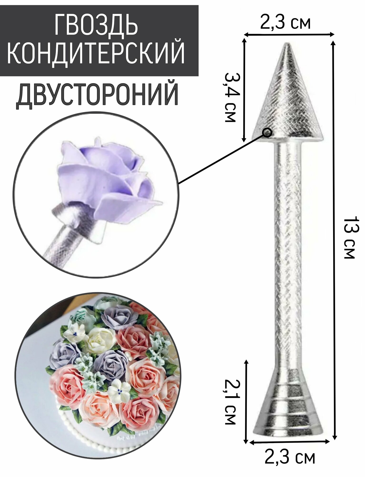 Гвоздик (конус) кондитерский для создания цветов