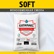Ионообменная смола Катилакс SOFT, 25 литров