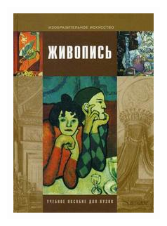 Живопись. Учебное пособие для студентов высших учебных заведений - фото №1