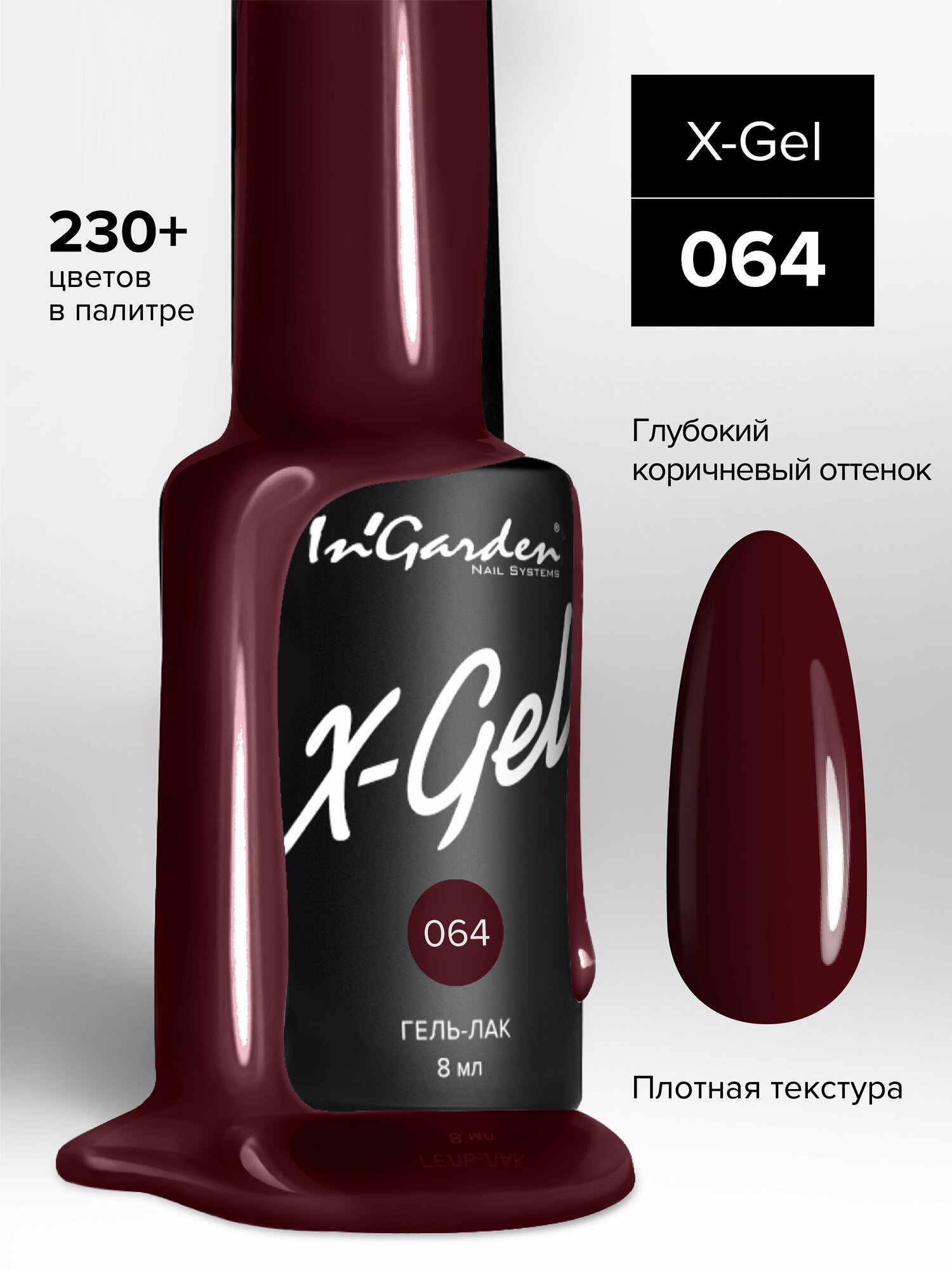 InGarden, X-Gel Гель-лак №64, 8 мл