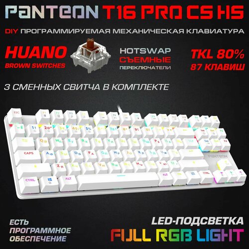 Механическая игровая клавиатура С RGB - подсветкой PANTEON T16 PRO CS HS White