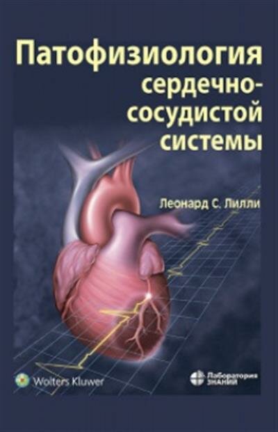 Патофизиология сердечно-сосудистой системы - фото №6