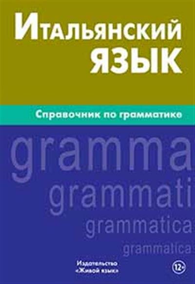 Марк Георгиевич Лепнин Итальянский язык : Справочник по грамматике