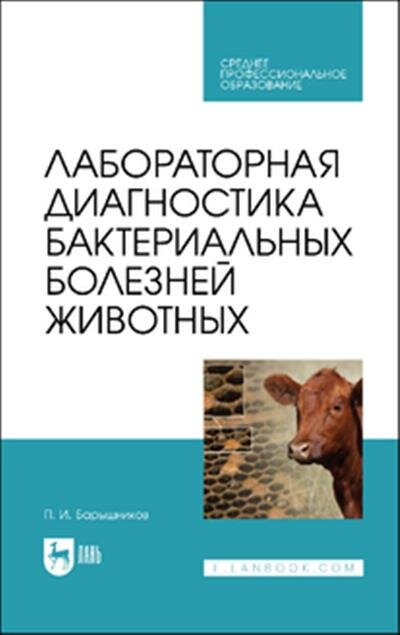 П. И. Барышников Лабораторная диагностика бактериальных болезней животных